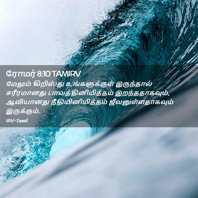 Picture 02 - ரோமர் 8:10 TAMIRV - மேலும் கிறிஸ்து - Bible Verse Picture