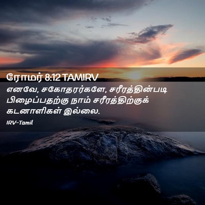 Picture 02 - ரோமர் 8:12 TAMIRV - எனவே, சகோதரர்களே, - Bible Verse Picture
