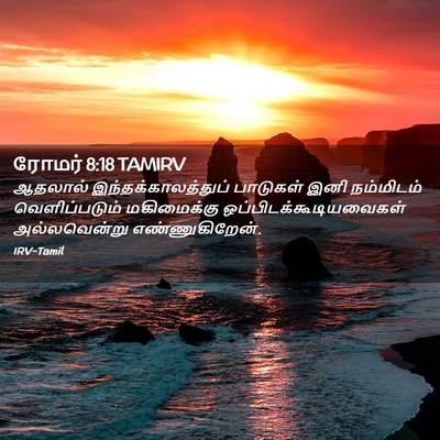 Picture 02 - ரோமர் 8:18 TAMIRV - ஆதலால் - Bible Verse Picture