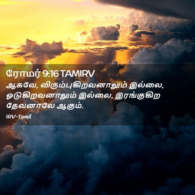 Picture 02 - ரோமர் 9:16 TAMIRV - ஆகவே, - Bible Verse Picture