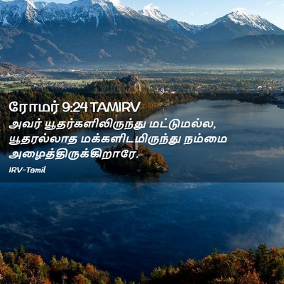 Picture 02 - ரோமர் 9:24 TAMIRV - அவர் - Bible Verse Picture