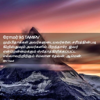 Picture 02 - ரோமர் 9:5 TAMIRV - முற்பிதாக்கள் - Bible Verse Picture