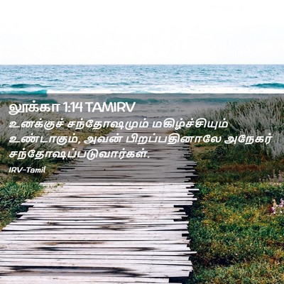 Picture 02 - லூக்கா 1:14 TAMIRV - உனக்குச் - Bible Verse Picture