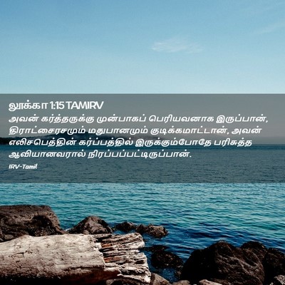 Picture 02 - லூக்கா 1:15 TAMIRV - அவன் கர்த்தருக்கு - Bible Verse Picture