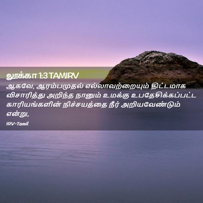 Picture 02 - லூக்கா 1:3 TAMIRV - ஆகவே, ஆரம்பமுதல் - Bible Verse Picture