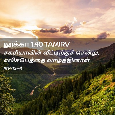 Picture 02 - லூக்கா 1:40 TAMIRV - சகரியாவின் - Bible Verse Picture
