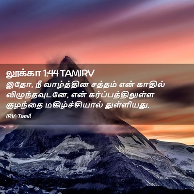 Picture 02 - லூக்கா 1:44 TAMIRV - இதோ, நீ வாழ்த்தின - Bible Verse Picture