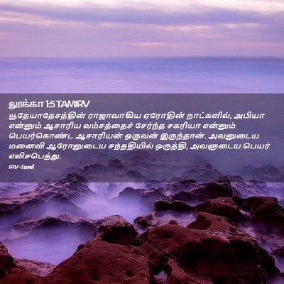 Picture 02 - லூக்கா 1:5 TAMIRV - யூதேயாதேசத்தின் - Bible Verse Picture