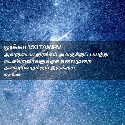 Picture 02 - லூக்கா 1:50 TAMIRV - அவருடைய இரக்கம் - Bible Verse Picture