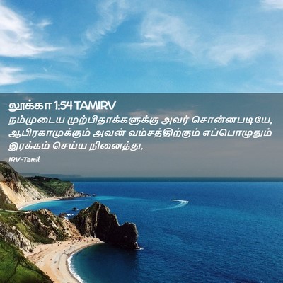 Picture 02 - லூக்கா 1:54 TAMIRV - நம்முடைய - Bible Verse Picture