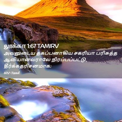 Picture 02 - லூக்கா 1:67 TAMIRV - அவனுடைய - Bible Verse Picture