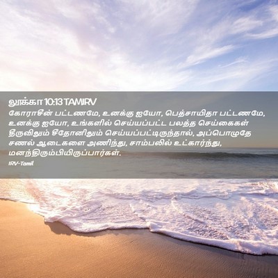Picture 02 - லூக்கா 10:13 TAMIRV - கோராசீன் பட்டணமே, - Bible Verse Picture