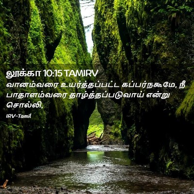 Picture 02 - லூக்கா 10:15 TAMIRV - வானம்வரை - Bible Verse Picture