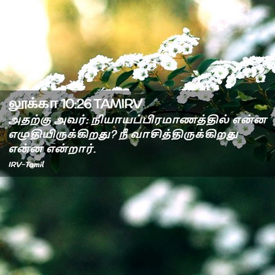Picture 02 - லூக்கா 10:26 TAMIRV - அதற்கு அவர்: - Bible Verse Picture