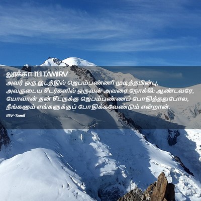 Picture 02 - லூக்கா 11:1 TAMIRV - அவர் ஒரு இடத்தில் - Bible Verse Picture