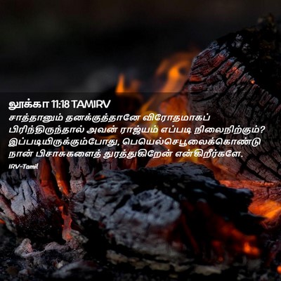 Picture 02 - லூக்கா 11:18 TAMIRV - சாத்தானும் - Bible Verse Picture