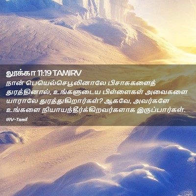 Picture 02 - லூக்கா 11:19 TAMIRV - நான் - Bible Verse Picture