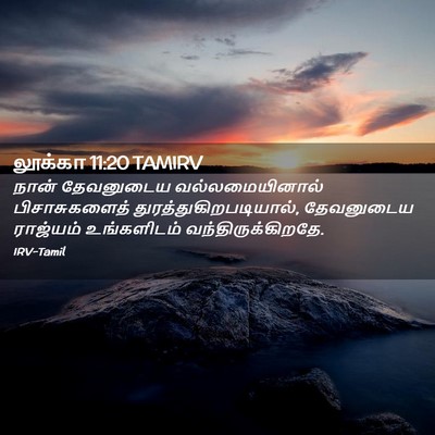 Picture 02 - லூக்கா 11:20 TAMIRV - நான் தேவனுடைய - Bible Verse Picture