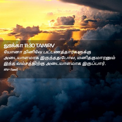 Picture 02 - லூக்கா 11:30 TAMIRV - யோனா நினிவே - Bible Verse Picture