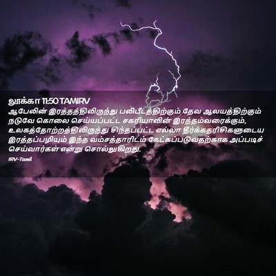 Picture 02 - லூக்கா 11:50 TAMIRV - ஆபேலின் - Bible Verse Picture