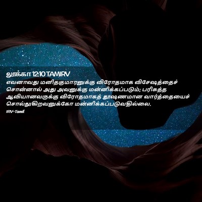 Picture 02 - லூக்கா 12:10 TAMIRV - எவனாவது - Bible Verse Picture