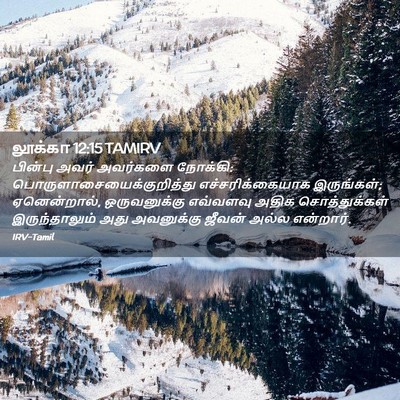 Picture 02 - லூக்கா 12:15 TAMIRV - பின்பு அவர் - Bible Verse Picture