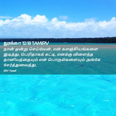 Picture 02 - லூக்கா 12:18 TAMIRV - நான் ஒன்று - Bible Verse Picture