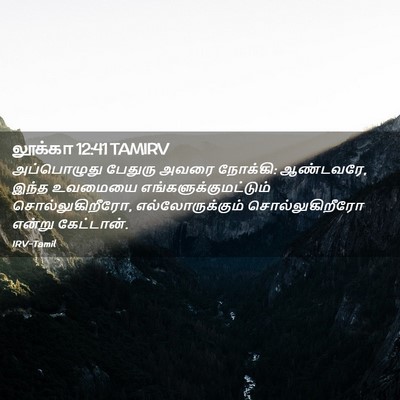 Picture 02 - லூக்கா 12:41 TAMIRV - அப்பொழுது பேதுரு - Bible Verse Picture
