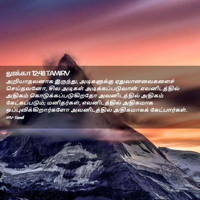 Picture 02 - லூக்கா 12:48 TAMIRV - அறியாதவனாக - Bible Verse Picture