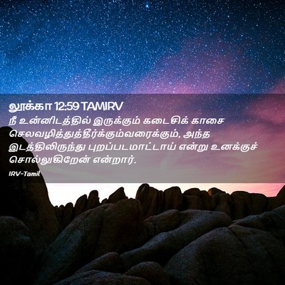 Picture 02 - லூக்கா 12:59 TAMIRV - நீ உன்னிடத்தில் - Bible Verse Picture