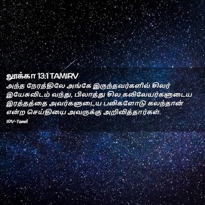 Picture 02 - லூக்கா 13:1 TAMIRV - அந்த நேரத்திலே - Bible Verse Picture