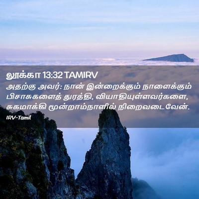 Picture 02 - லூக்கா 13:32 TAMIRV - அதற்கு அவர்: நான் - Bible Verse Picture