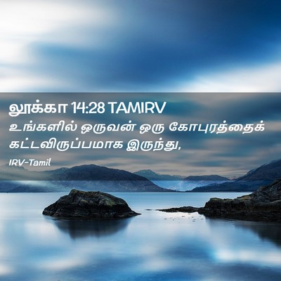Picture 02 - லூக்கா 14:28 TAMIRV - உங்களில் ஒருவன் - Bible Verse Picture