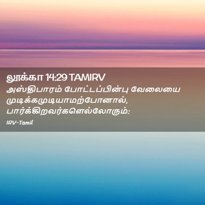 Picture 02 - லூக்கா 14:29 TAMIRV - அஸ்திபாரம் - Bible Verse Picture