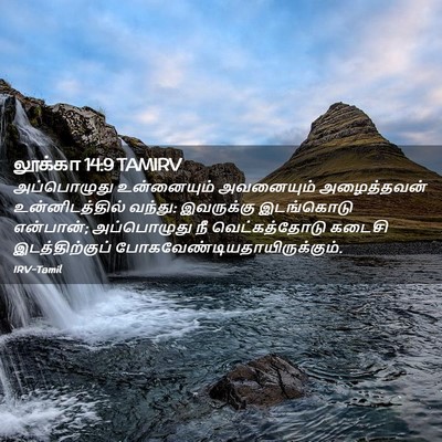 Picture 02 - லூக்கா 14:9 TAMIRV - அப்பொழுது - Bible Verse Picture