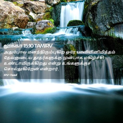 Picture 02 - லூக்கா 15:10 TAMIRV - அதுபோல - Bible Verse Picture