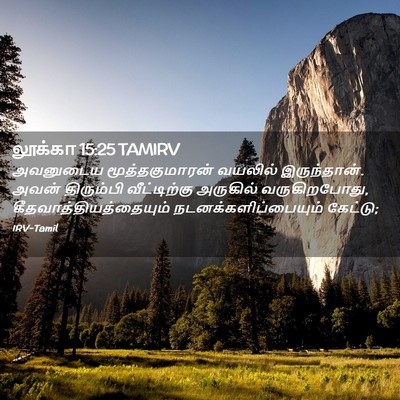 Picture 02 - லூக்கா 15:25 TAMIRV - அவனுடைய - Bible Verse Picture
