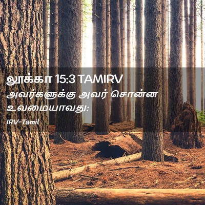 Picture 02 - லூக்கா 15:3 TAMIRV - அவர்களுக்கு அவர் - Bible Verse Picture