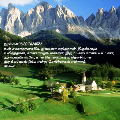 Picture 02 - லூக்கா 15:32 TAMIRV - உன் சகோதரனாகிய - Bible Verse Picture