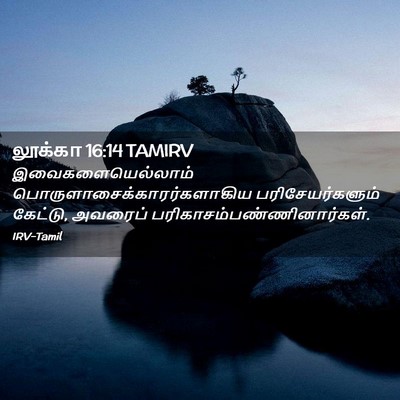 Picture 02 - லூக்கா 16:14 TAMIRV - இவைகளையெல்லாம் - Bible Verse Picture