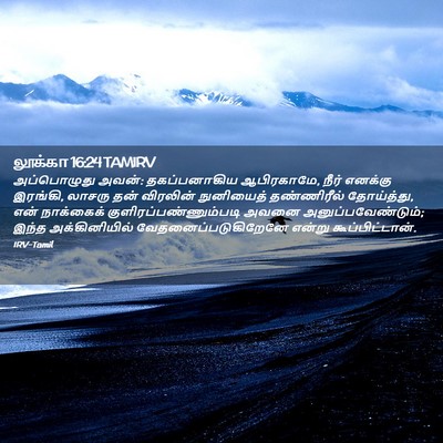 Picture 02 - லூக்கா 16:24 TAMIRV - அப்பொழுது அவன்: - Bible Verse Picture
