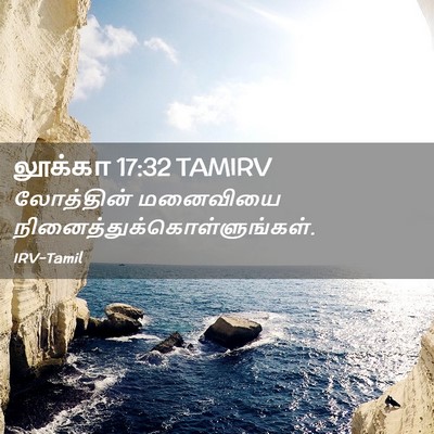 Picture 02 - லூக்கா 17:32 TAMIRV - லோத்தின் மனைவியை - Bible Verse Picture