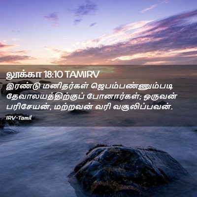 Picture 02 - லூக்கா 18:10 TAMIRV - இரண்டு மனிதர்கள் - Bible Verse Picture