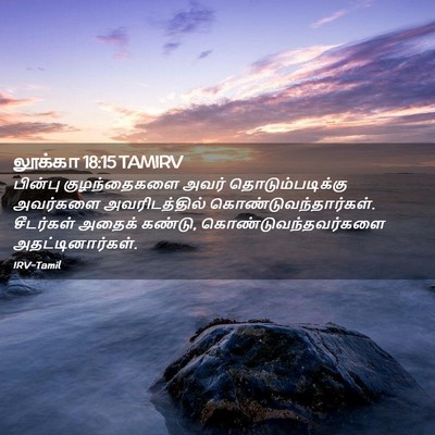Picture 02 - லூக்கா 18:15 TAMIRV - பின்பு குழந்தைகளை - Bible Verse Picture