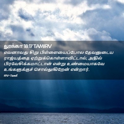 Picture 02 - லூக்கா 18:17 TAMIRV - எவனாவது சிறு - Bible Verse Picture
