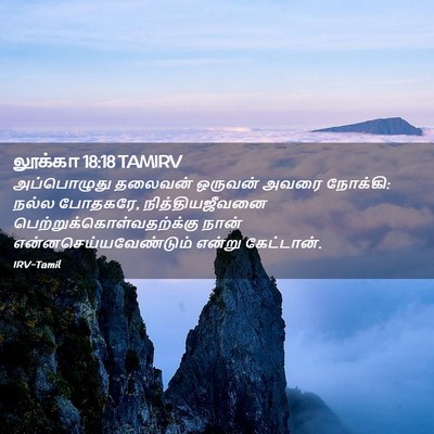 Picture 02 - லூக்கா 18:18 TAMIRV - அப்பொழுது தலைவன் - Bible Verse Picture