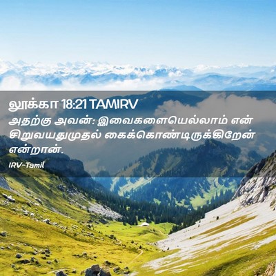Picture 02 - லூக்கா 18:21 TAMIRV - அதற்கு அவன்: - Bible Verse Picture