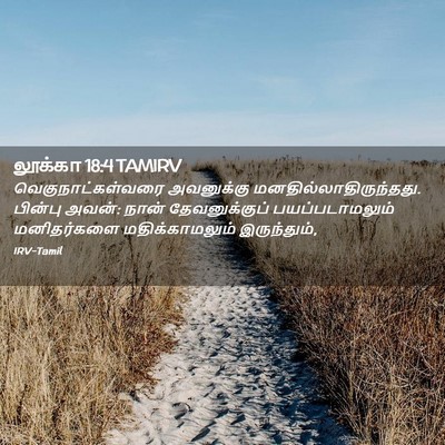 Picture 02 - லூக்கா 18:4 TAMIRV - வெகுநாட்கள்வரை - Bible Verse Picture