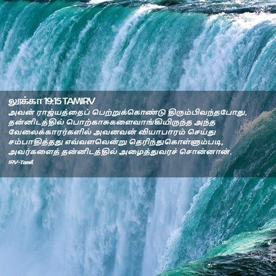 Picture 02 - லூக்கா 19:15 TAMIRV - அவன் ராஜ்யத்தைப் - Bible Verse Picture