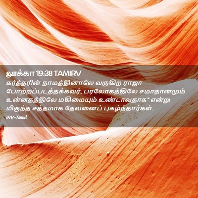 Picture 02 - லூக்கா 19:38 TAMIRV - கர்த்தரின் - Bible Verse Picture